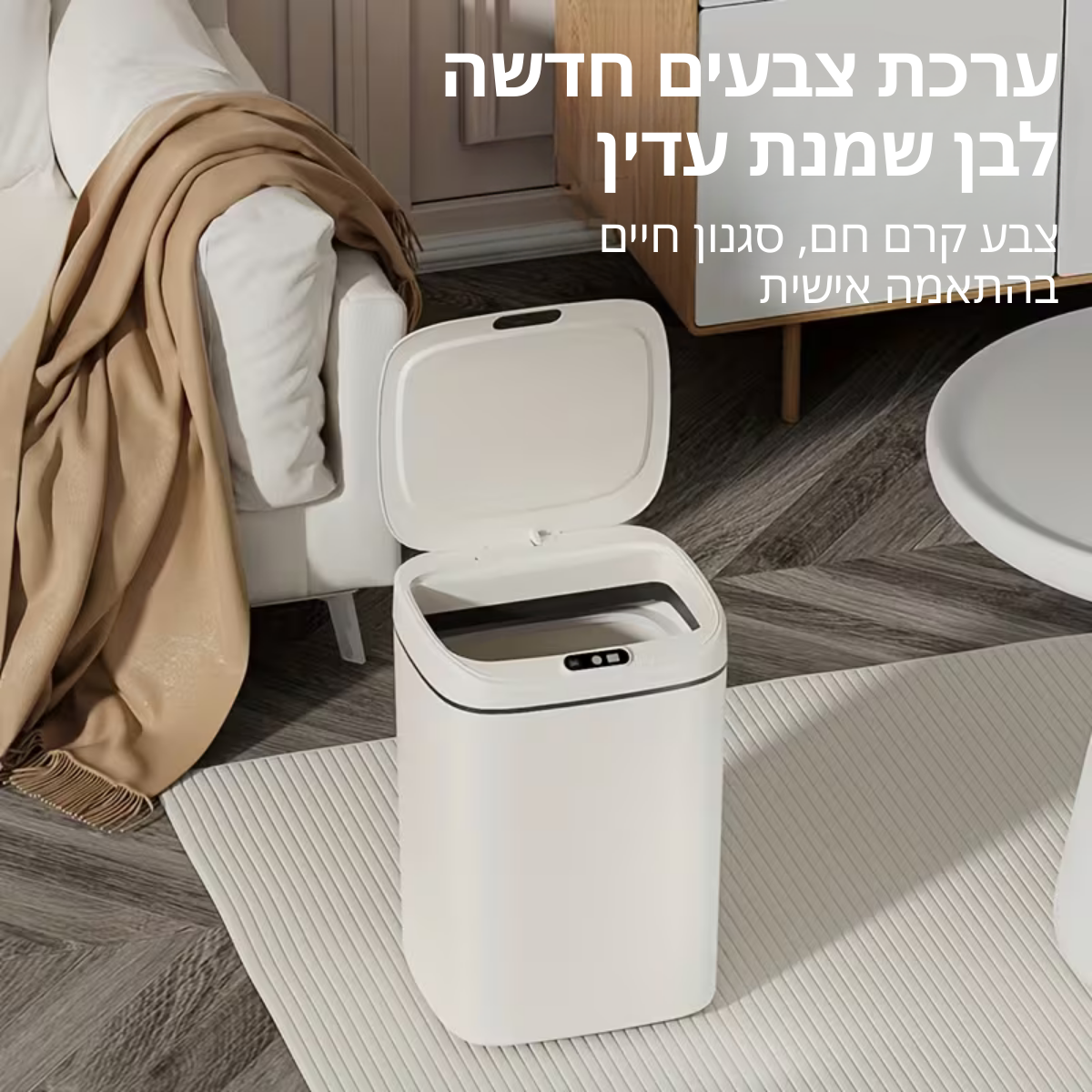 ™Fina | פח אשפה חכם עם חיישן