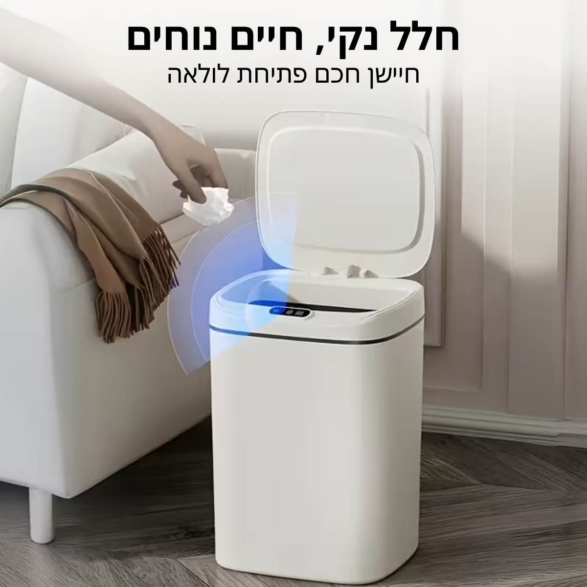 ™Fina | פח אשפה חכם עם חיישן